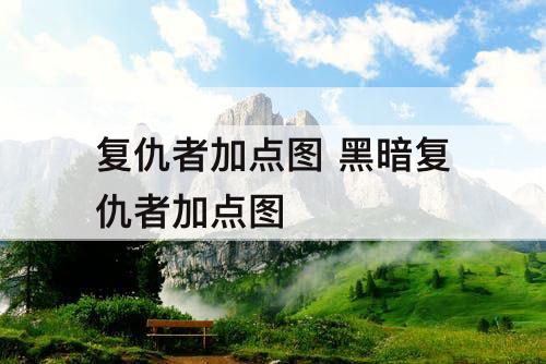 复仇者加点图 黑暗复仇者加点图