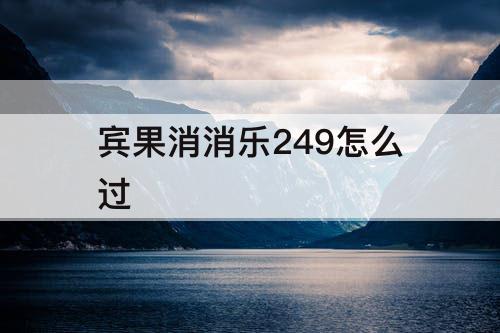 宾果消消乐249怎么过