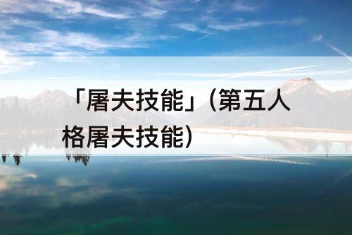 「屠夫技能」(第五人格屠夫技能)