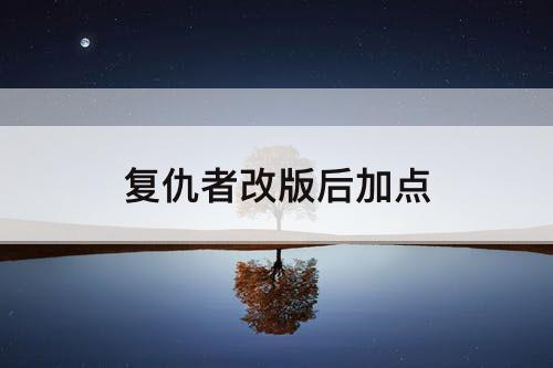 复仇者改版后加点