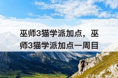 巫师3猫学派加点，巫师3猫学派加点一周目