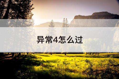 异常4怎么过