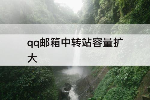 qq邮箱中转站容量扩大