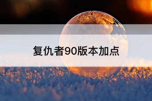 复仇者90版本加点