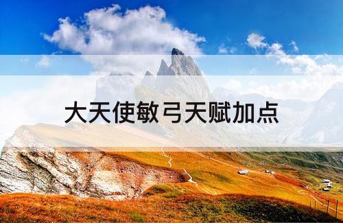 大天使敏弓天赋加点