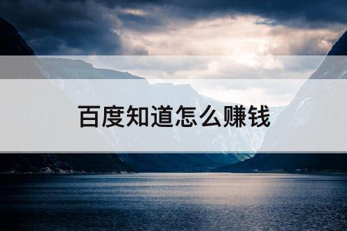 百度知道怎么赚钱