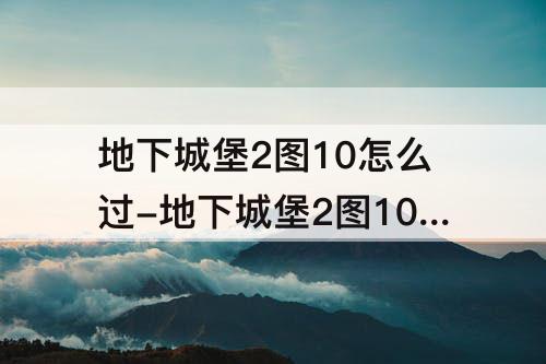 地下城堡2图10怎么过-地下城堡2图10怎么过没有祭坛