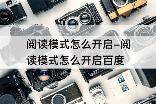 阅读模式怎么开启-阅读模式怎么开启百度