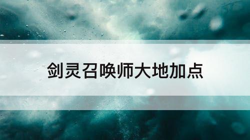 剑灵召唤师大地加点
