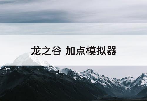 龙之谷 加点模拟器