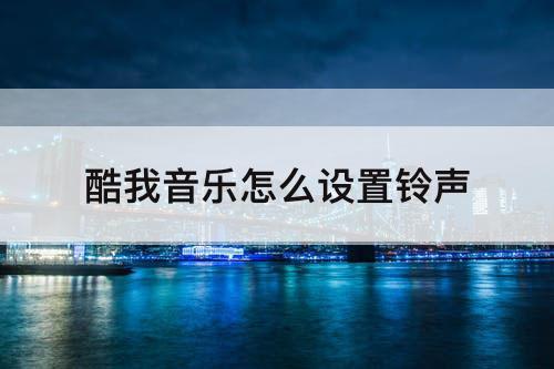酷我音乐怎么设置铃声