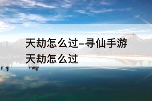 天劫怎么过-寻仙手游天劫怎么过