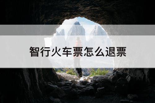 智行火车票怎么退票