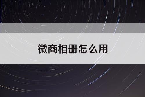 微商相册怎么用