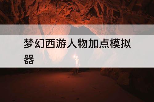 梦幻西游人物加点模拟器