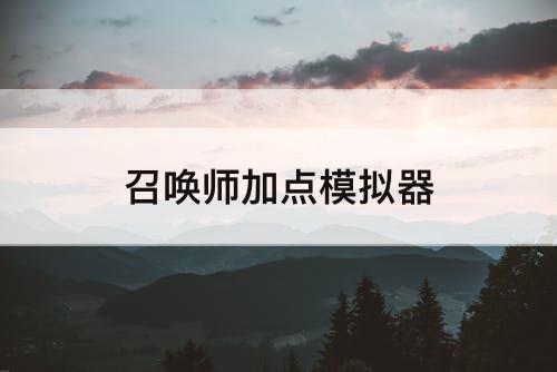 召唤师加点模拟器