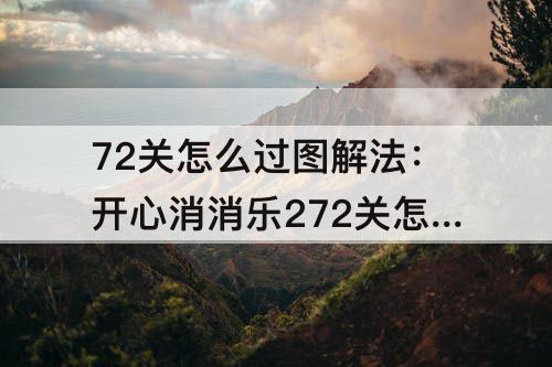 72关怎么过图解法：开心消消乐272关怎么过图解法