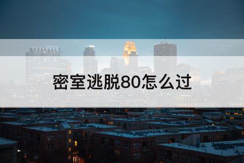 密室逃脱80怎么过