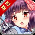 萌娘战姬