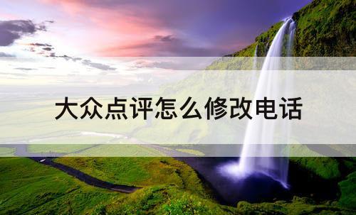 大众点评怎么修改电话