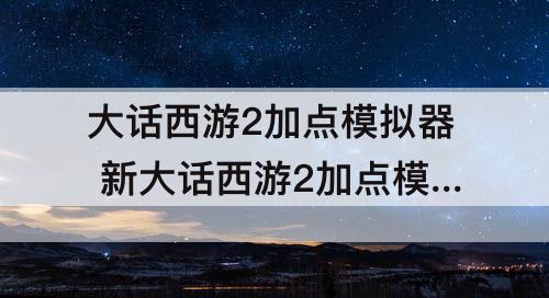 大话西游2加点模拟器 新大话西游2加点模拟器
