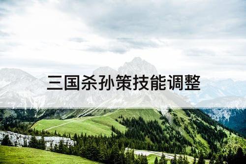 三国杀孙策技能调整