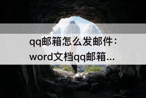 qq邮箱怎么发邮件：word文档qq邮箱怎么发邮件