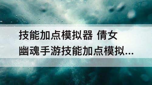 技能加点模拟器 倩女幽魂手游技能加点模拟器