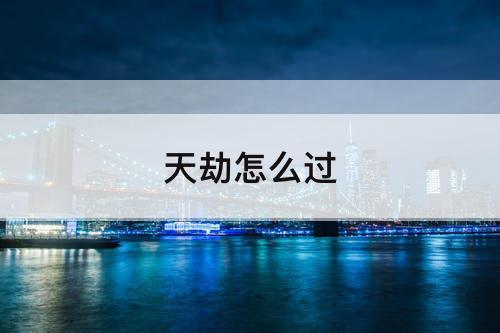 天劫怎么过