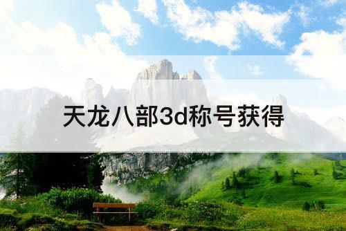 天龙八部3d称号获得