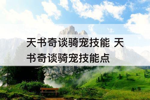 天书奇谈骑宠技能 天书奇谈骑宠技能点