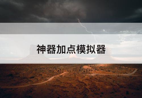 神器加点模拟器