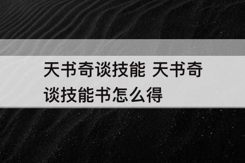 天书奇谈技能 天书奇谈技能书怎么得