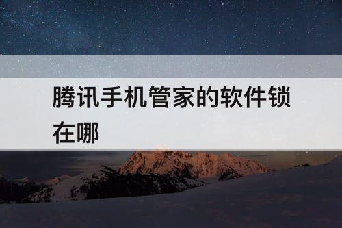 腾讯手机管家的软件锁在哪