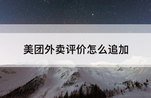 美团外卖评价怎么追加