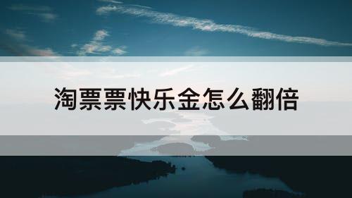 淘票票快乐金怎么翻倍