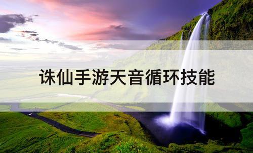 诛仙手游天音循环技能