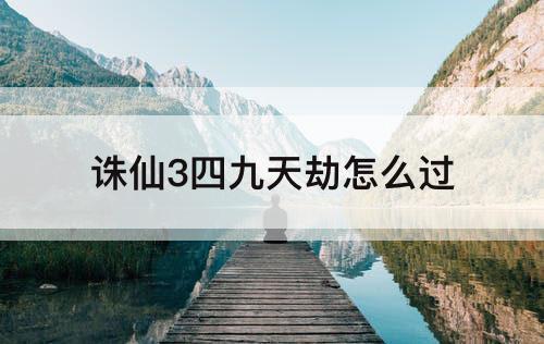 诛仙3四九天劫怎么过