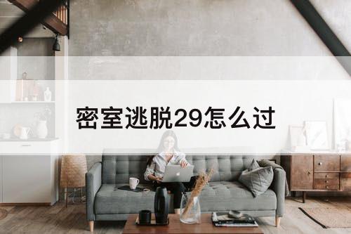 密室逃脱29怎么过