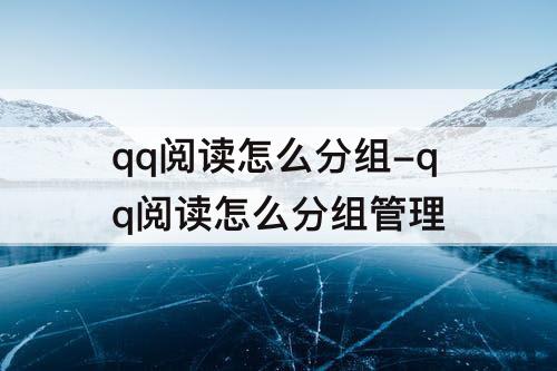 qq阅读怎么分组-qq阅读怎么分组管理