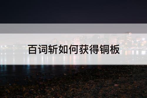 百词斩如何获得铜板
