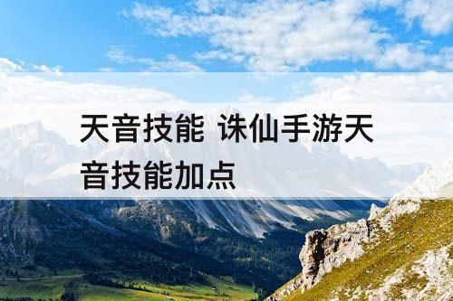天音技能 诛仙手游天音技能加点