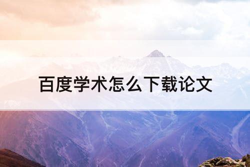 百度学术怎么下载论文