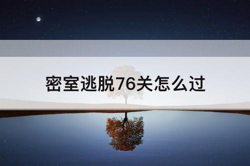 密室逃脱76关怎么过