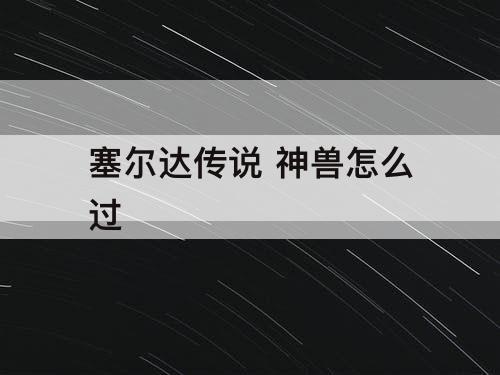 塞尔达传说 神兽怎么过