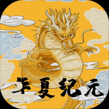 华夏纪元