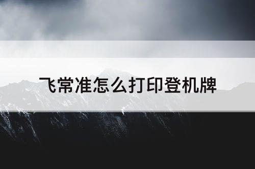 飞常准怎么打印登机牌