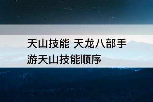 天山技能 天龙八部手游天山技能顺序
