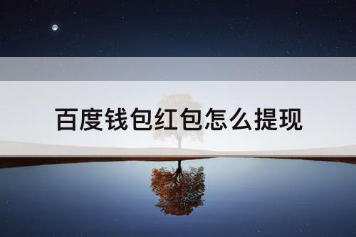 百度钱包红包怎么提现