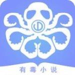 有毒小说官方版